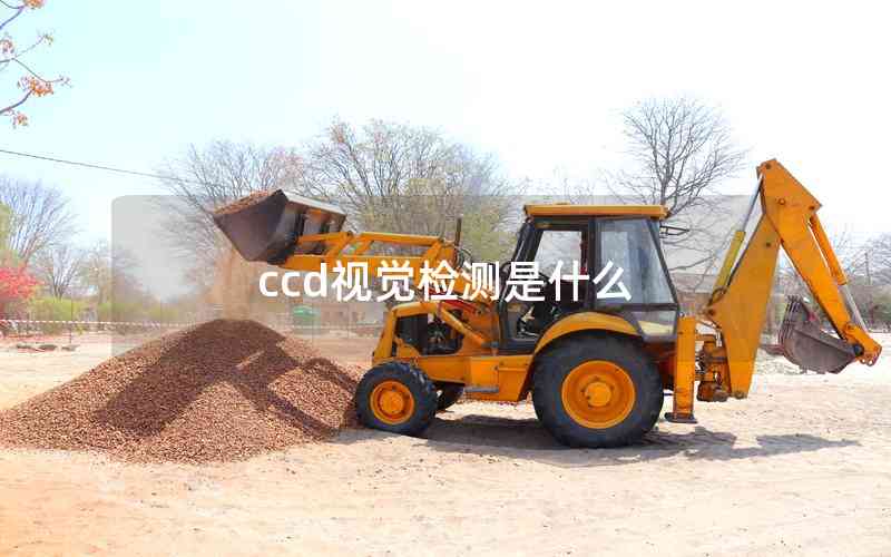 ccd視覺檢測是什么 ccd視覺檢測是什么