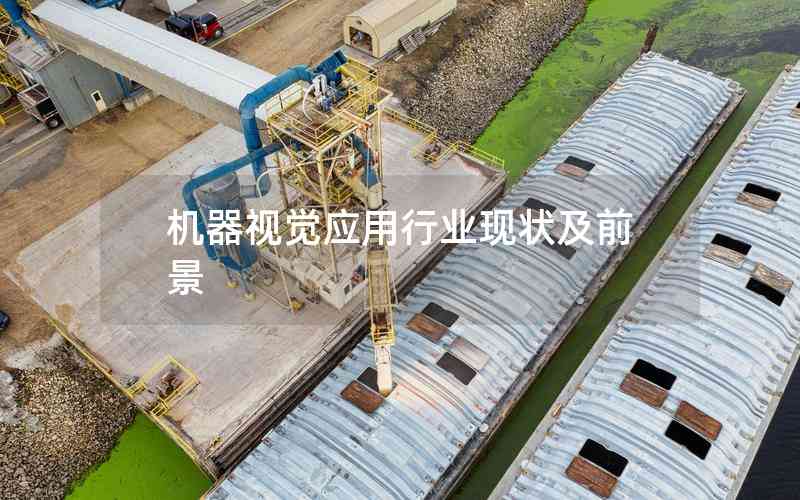 機器視覺應(yīng)用行業(yè)現(xiàn)狀及前景 機器視覺應(yīng)用行業(yè)現(xiàn)狀及前景