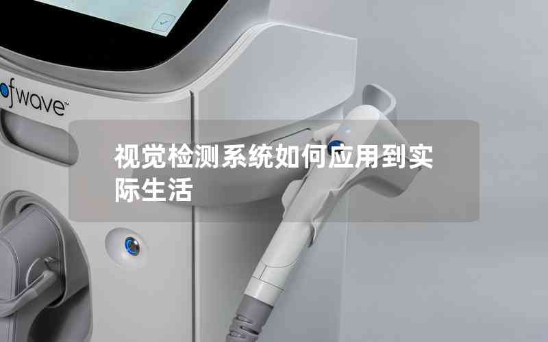 視覺(jué)檢測(cè)系統(tǒng)如何應(yīng)用到實(shí)際生活 視覺(jué)檢測(cè)系統(tǒng)如何應(yīng)用到實(shí)際生活