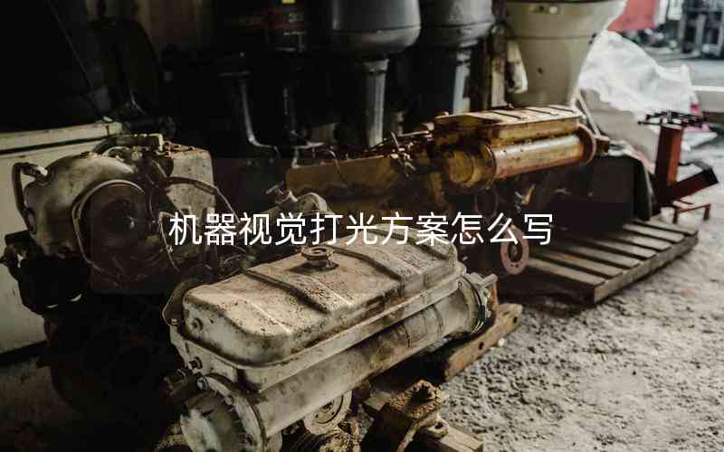機(jī)器視覺打光方案怎么寫 機(jī)器視覺打光方案怎么寫