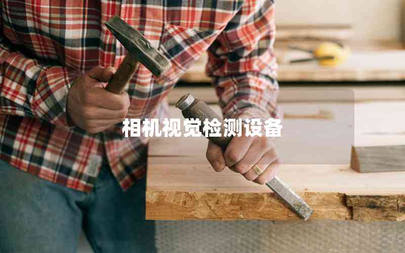 相機(jī)視覺(jué)檢測(cè)設(shè)備 相機(jī)視覺(jué)檢測(cè)設(shè)備