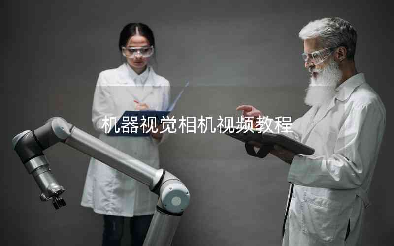 機(jī)器視覺相機(jī)視頻教程 機(jī)器視覺相機(jī)視頻教程