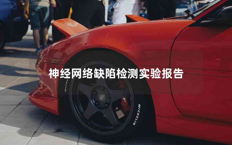 神經(jīng)網(wǎng)絡(luò)缺陷檢測實(shí)驗(yàn)報告 神經(jīng)網(wǎng)絡(luò)缺陷檢測實(shí)驗(yàn)報告