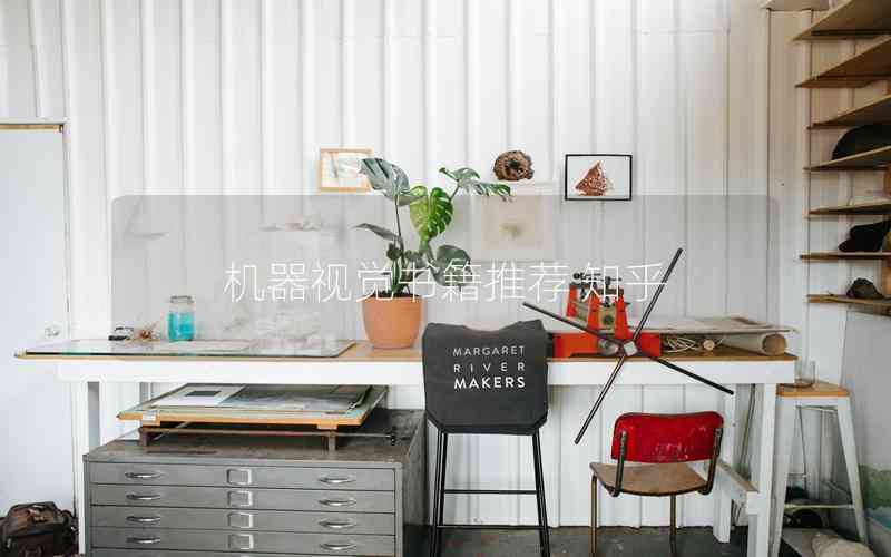 機(jī)器視覺書籍推薦 知乎 機(jī)器視覺書籍推薦 知乎