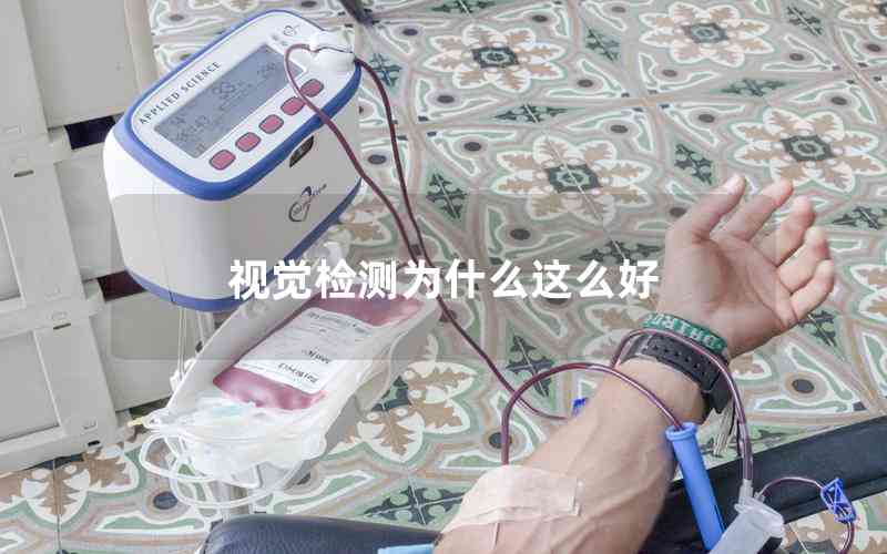 視覺檢測(cè)為什么這么好 視覺檢測(cè)為什么這么好