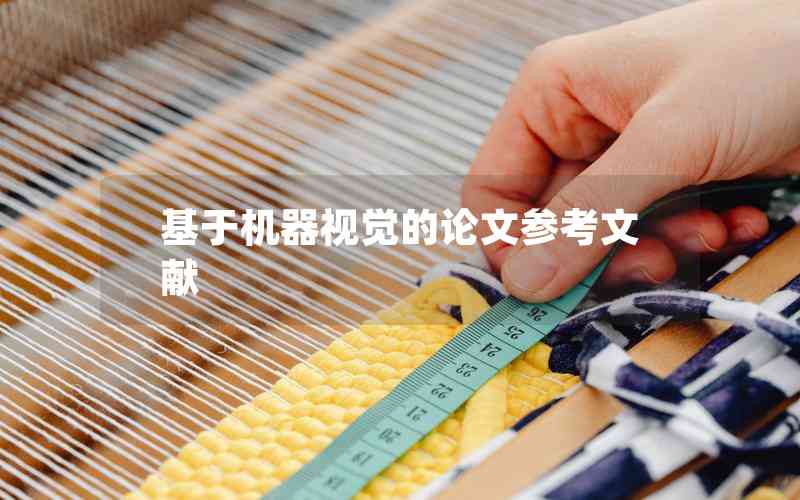 基于機(jī)器視覺的論文參考文獻(xiàn) 基于機(jī)器視覺的論文參考文獻(xiàn)