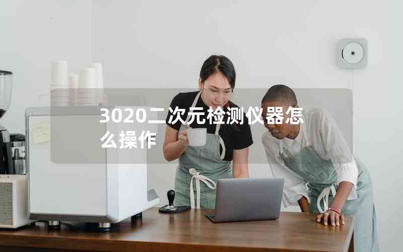 3020二次元檢測儀器怎么操作 3020二次元檢測儀器怎么操作