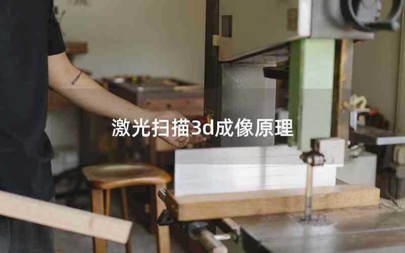 激光掃描3d成像原理 激光掃描3d成像原理