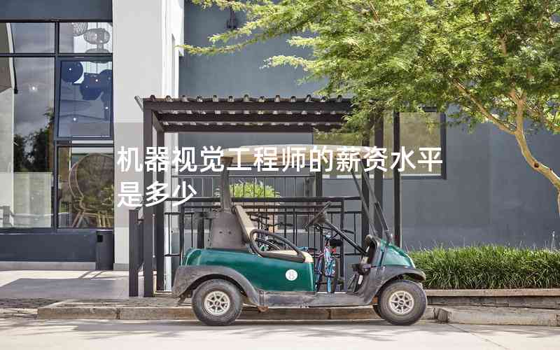 機(jī)器視覺工程師的薪資水平是多少 機(jī)器視覺工程師的薪資水平是多少