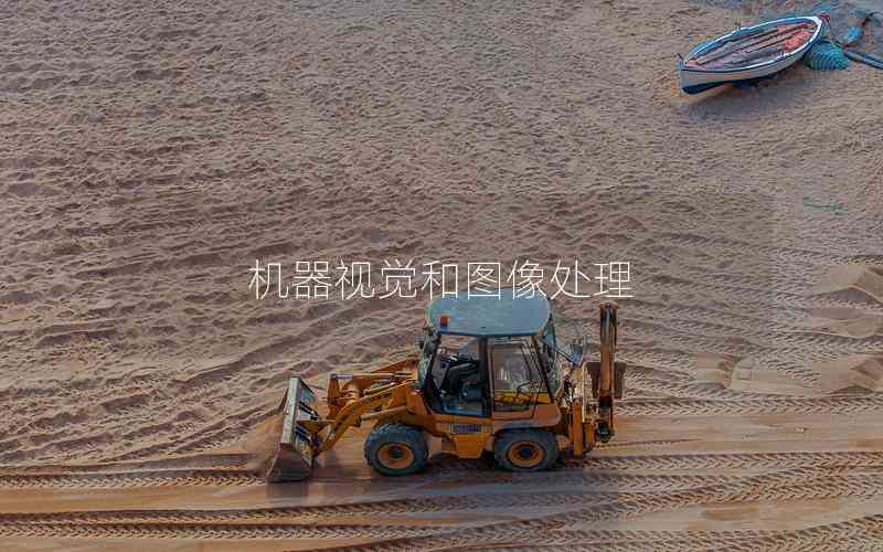 機器視覺和圖像處理 機器視覺和圖像處理