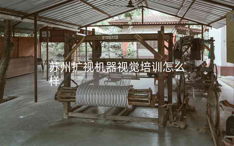 蘇州擴視機器視覺培訓怎么樣 蘇州擴視機器視覺培訓怎么樣