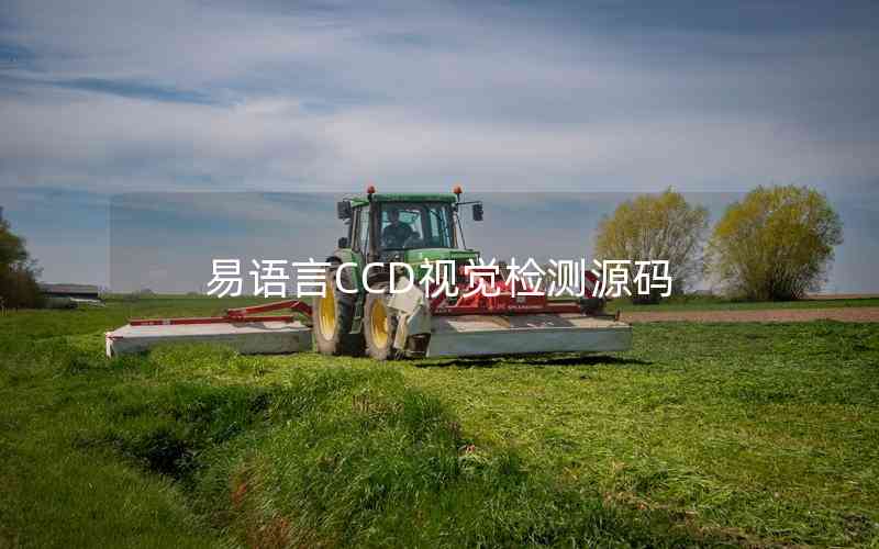 易語言CCD視覺檢測源碼 易語言CCD視覺檢測源碼