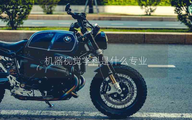 機(jī)器視覺(jué)學(xué)科是什么專業(yè) 機(jī)器視覺(jué)學(xué)科是什么專業(yè)
