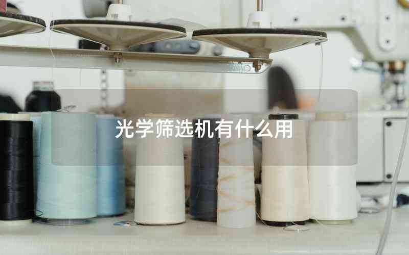 光學(xué)篩選機有什么用 光學(xué)篩選機有什么用