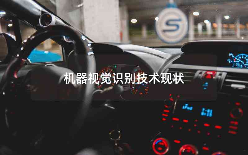 機器視覺識別技術(shù)現(xiàn)狀 機器視覺識別技術(shù)現(xiàn)狀
