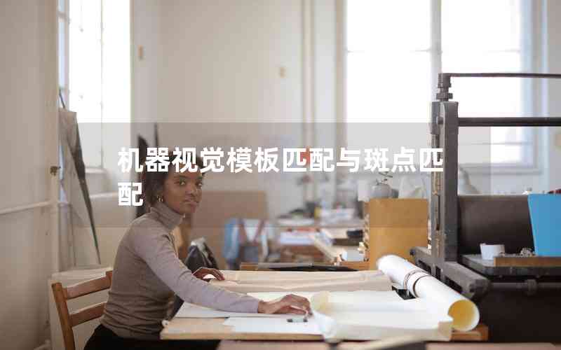 機(jī)器視覺模板匹配與斑點(diǎn)匹配 機(jī)器視覺模板匹配與斑點(diǎn)匹配