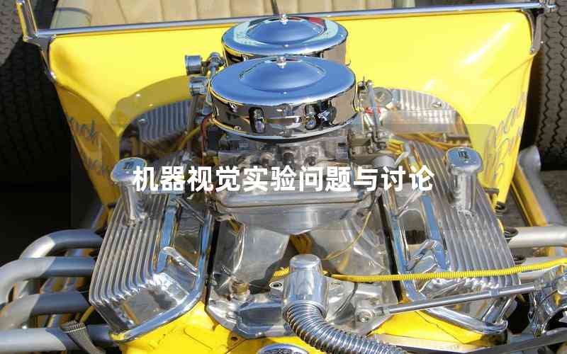 機器視覺實驗問題與討論 機器視覺實驗問題與討論