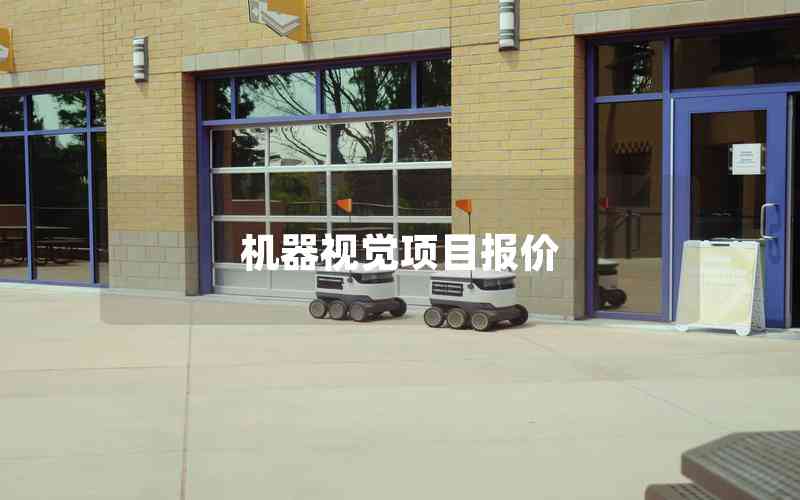 機(jī)器視覺(jué)項(xiàng)目報(bào)價(jià) 機(jī)器視覺(jué)項(xiàng)目報(bào)價(jià)
