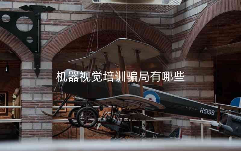 機器視覺培訓(xùn)騙局有哪些 機器視覺培訓(xùn)騙局有哪些