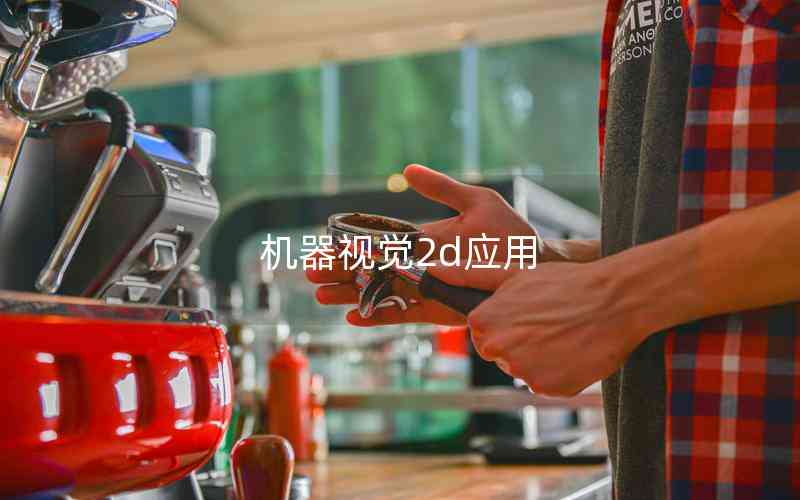 機(jī)器視覺2d應(yīng)用 機(jī)器視覺2d應(yīng)用