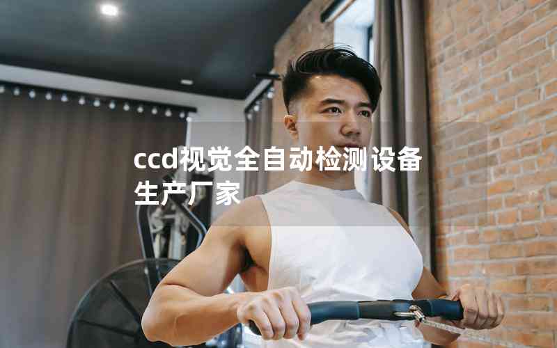 ccd視覺(jué)全自動(dòng)檢測(cè)設(shè)備生產(chǎn)廠家 ccd視覺(jué)全自動(dòng)檢測(cè)設(shè)備生產(chǎn)廠家