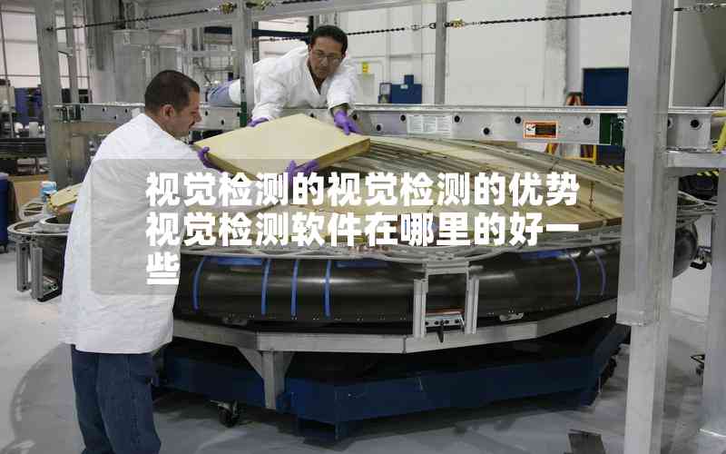 視覺檢測的視覺檢測的優(yōu)勢視覺檢測軟件在哪里的好一些 視覺檢測的視覺檢測的優(yōu)勢視覺檢測軟件在哪里的好一些