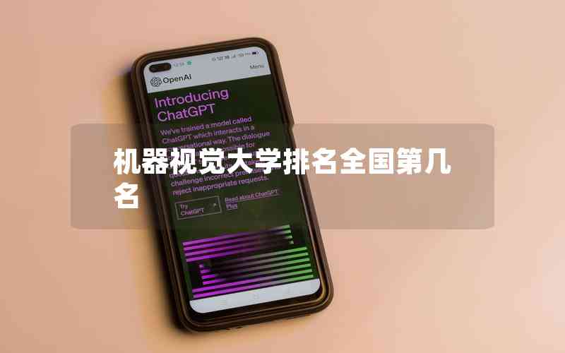 機器視覺大學排名全國第幾名 機器視覺大學排名全國第幾名