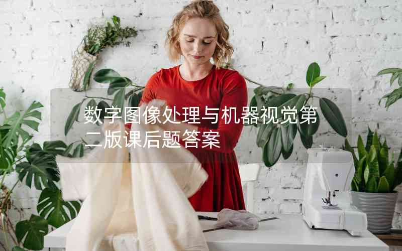 數(shù)字圖像處理與機器視覺第二版課后題答案 數(shù)字圖像處理與機器視覺第二版課后題答案