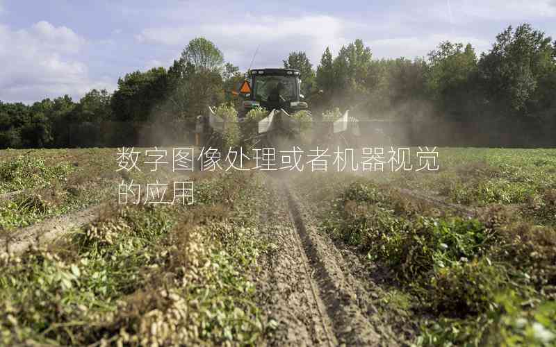 數(shù)字圖像處理或者機器視覺的應(yīng)用 數(shù)字圖像處理或者機器視覺的應(yīng)用