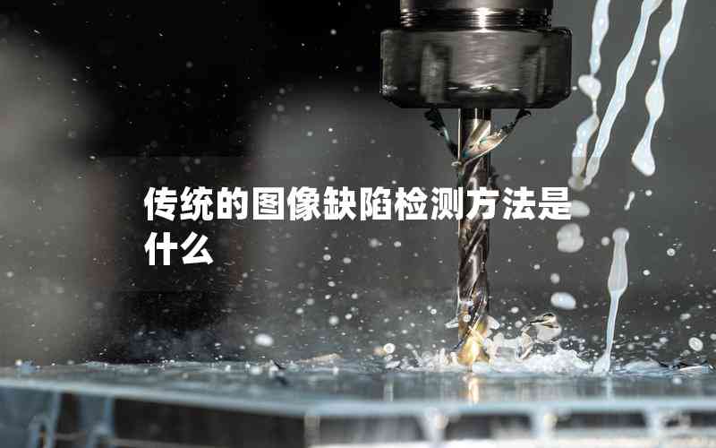 傳統(tǒng)的圖像缺陷檢測方法是什么 傳統(tǒng)的圖像缺陷檢測方法是什么