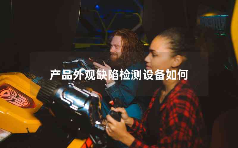 產(chǎn)品外觀缺陷檢測設(shè)備如何 產(chǎn)品外觀缺陷檢測設(shè)備如何