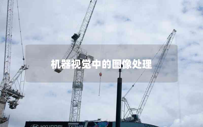 機(jī)器視覺中的圖像處理 機(jī)器視覺中的圖像處理