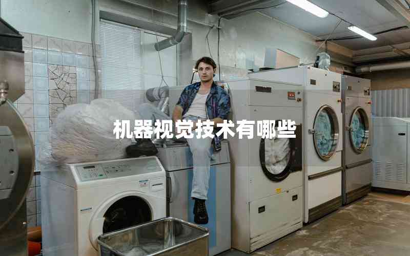 機(jī)器視覺技術(shù)有哪些 機(jī)器視覺技術(shù)有哪些