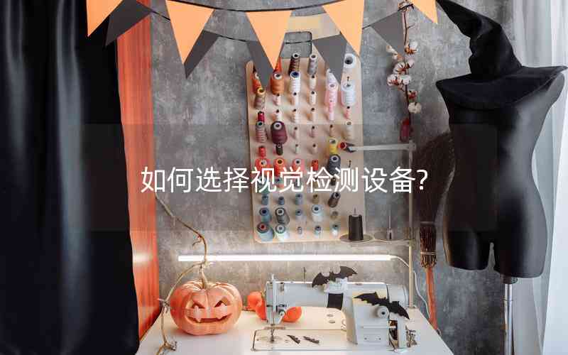 如何選擇視覺檢測設(shè)備? 如何選擇視覺檢測設(shè)備?