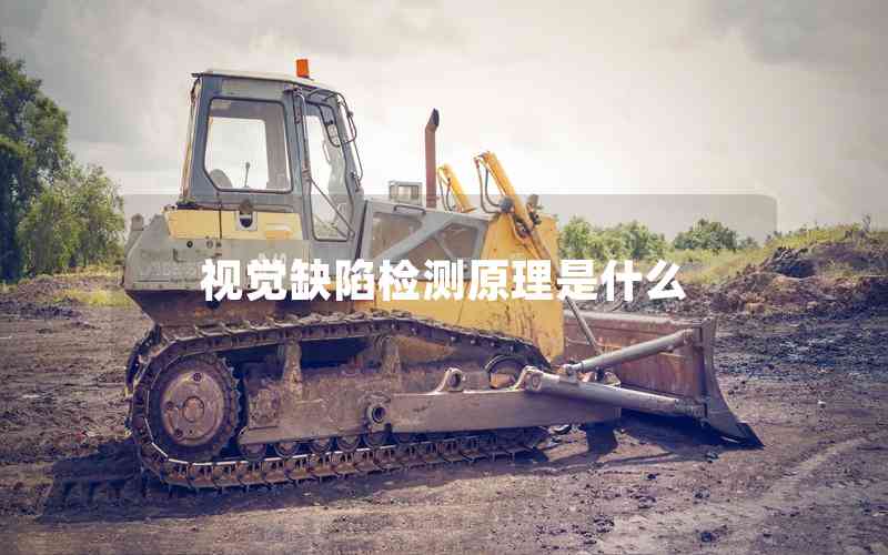 視覺缺陷檢測原理是什么 視覺缺陷檢測原理是什么