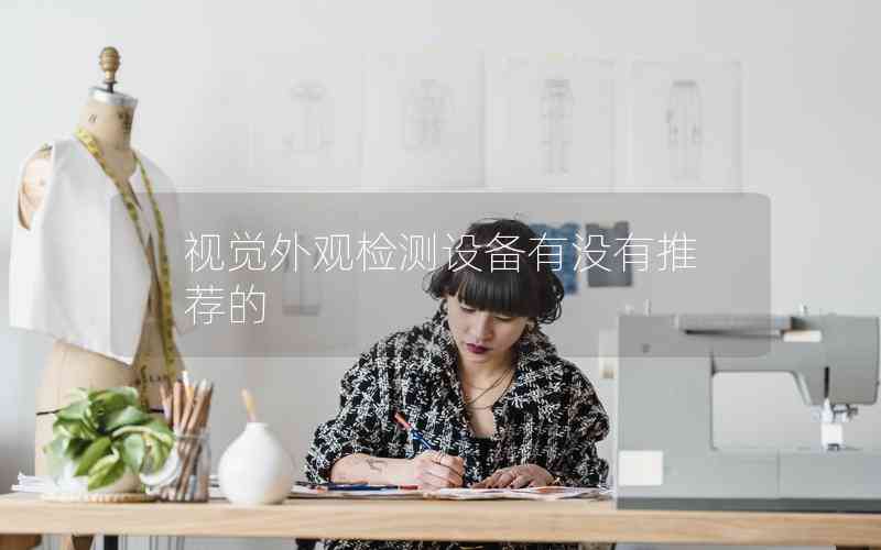 視覺外觀檢測設(shè)備有沒有推薦的 視覺外觀檢測設(shè)備有沒有推薦的