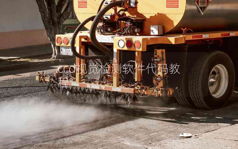 ccd視覺檢測(cè)軟件代碼教程 ccd視覺檢測(cè)軟件代碼教程