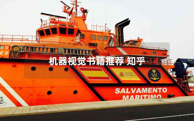 機(jī)器視覺書籍推薦 知乎 機(jī)器視覺書籍推薦 知乎