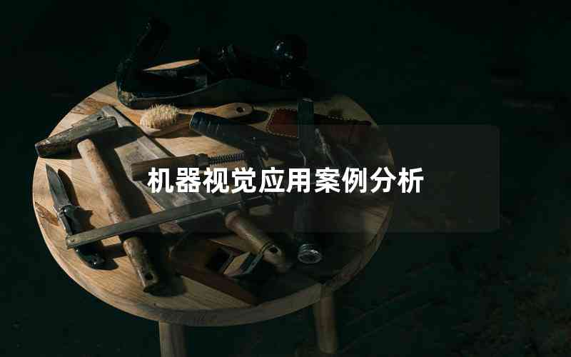 機器視覺應(yīng)用案例分析 機器視覺應(yīng)用案例分析