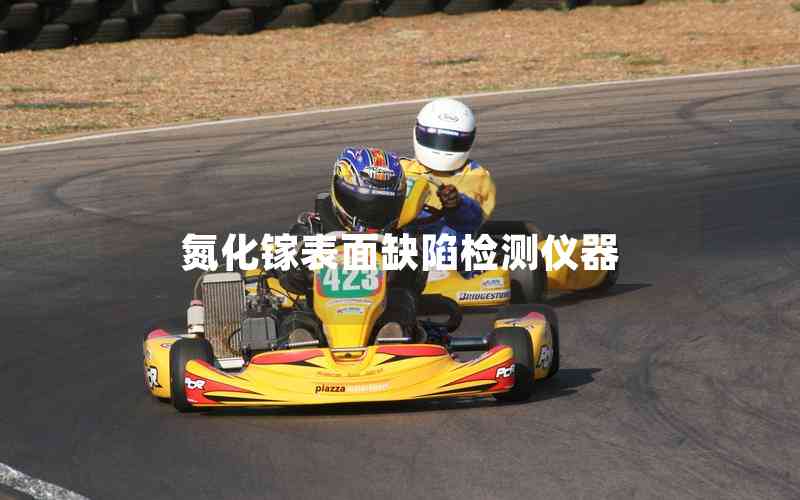 氮化鎵表面缺陷檢測(cè)儀器 氮化鎵表面缺陷檢測(cè)儀器