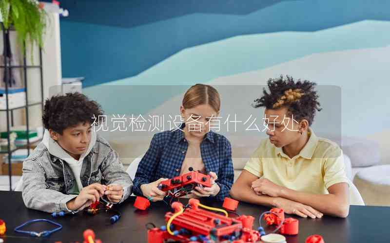 視覺檢測設(shè)備有什么好處 視覺檢測設(shè)備有什么好處