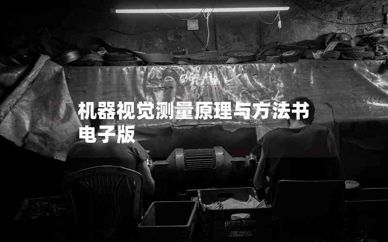 機(jī)器視覺測量原理與方法書電子版 機(jī)器視覺測量原理與方法書電子版
