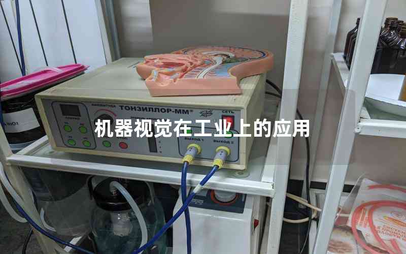機器視覺在工業(yè)上的應(yīng)用 機器視覺在工業(yè)上的應(yīng)用