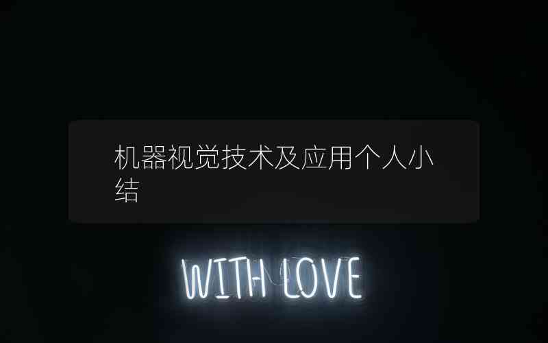 機(jī)器視覺技術(shù)及應(yīng)用個(gè)人小結(jié) 機(jī)器視覺技術(shù)及應(yīng)用個(gè)人小結(jié)