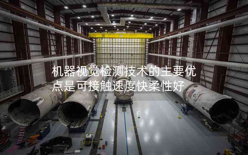 機器視覺檢測技術的主要優(yōu)點是可接觸速度快柔性好 機器視覺檢測技術的主要優(yōu)點是可接觸速度快柔性好
