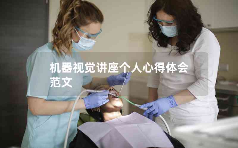 機器視覺講座個人心得體會范文 機器視覺講座個人心得體會范文