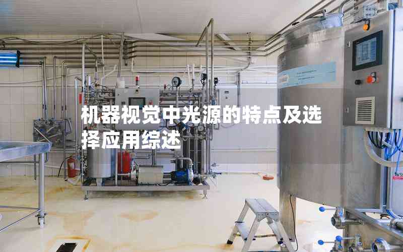 機(jī)器視覺中光源的特點(diǎn)及選擇應(yīng)用綜述 機(jī)器視覺中光源的特點(diǎn)及選擇應(yīng)用綜述