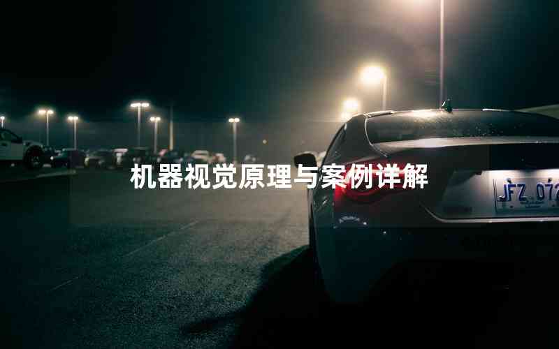 機(jī)器視覺(jué)原理與案例詳解 機(jī)器視覺(jué)原理與案例詳解