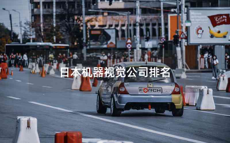 日本機器視覺公司排名 日本機器視覺公司排名