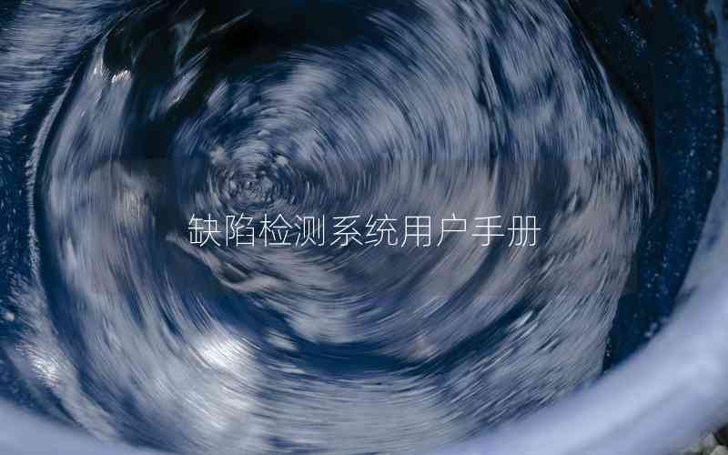 缺陷檢測系統(tǒng)用戶手冊 缺陷檢測系統(tǒng)用戶手冊